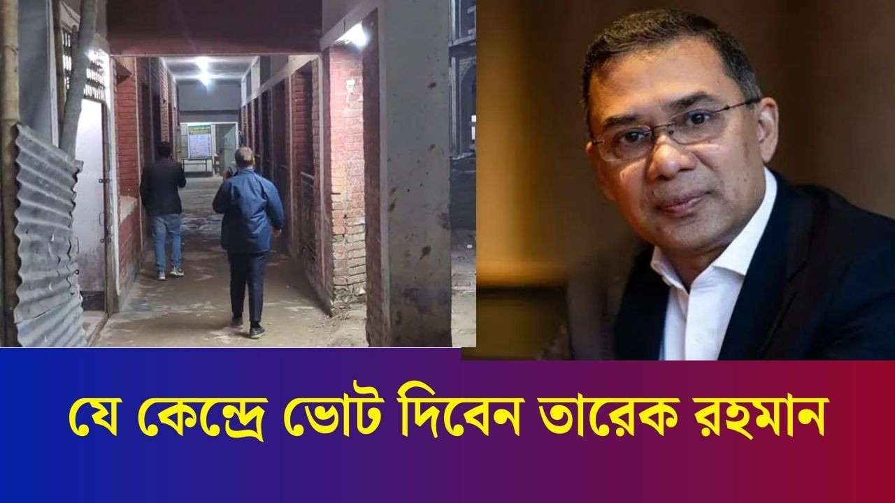 রাত পোহালেই নির্বাচন, যে কেন্দ্রে ভোট দিবেন তারেক রহমান